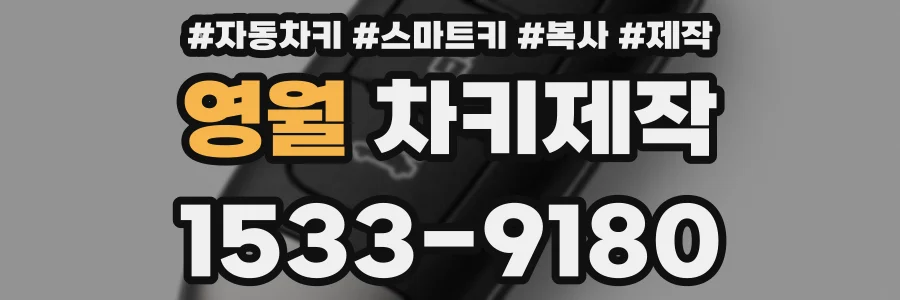 영월 차키제작
