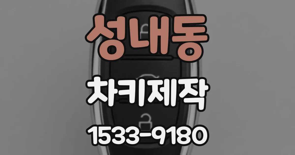 성내동 차키제작