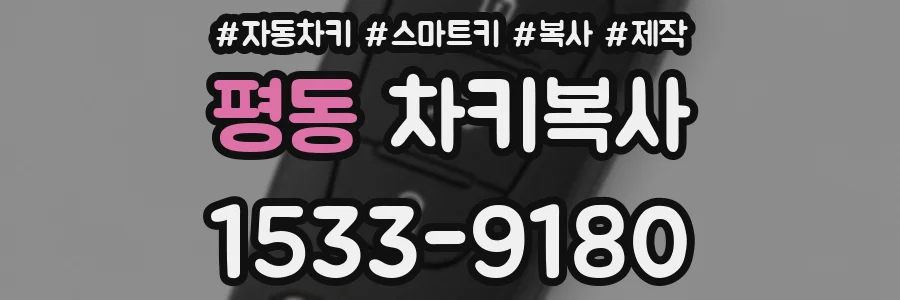 평동 차키복사