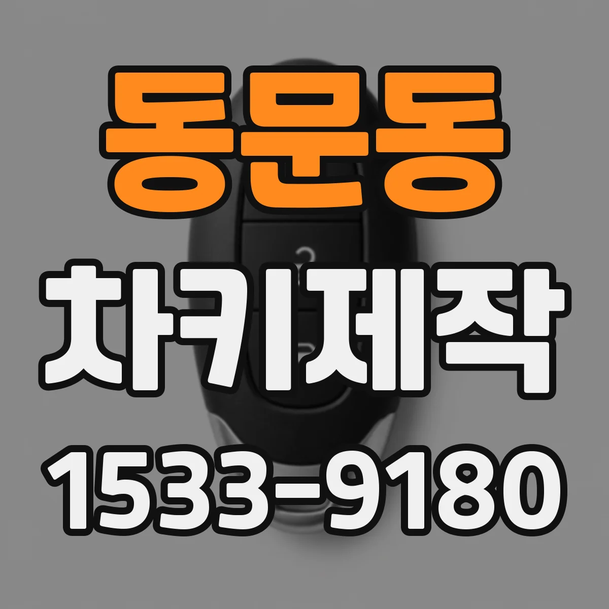 동문동 차키제작