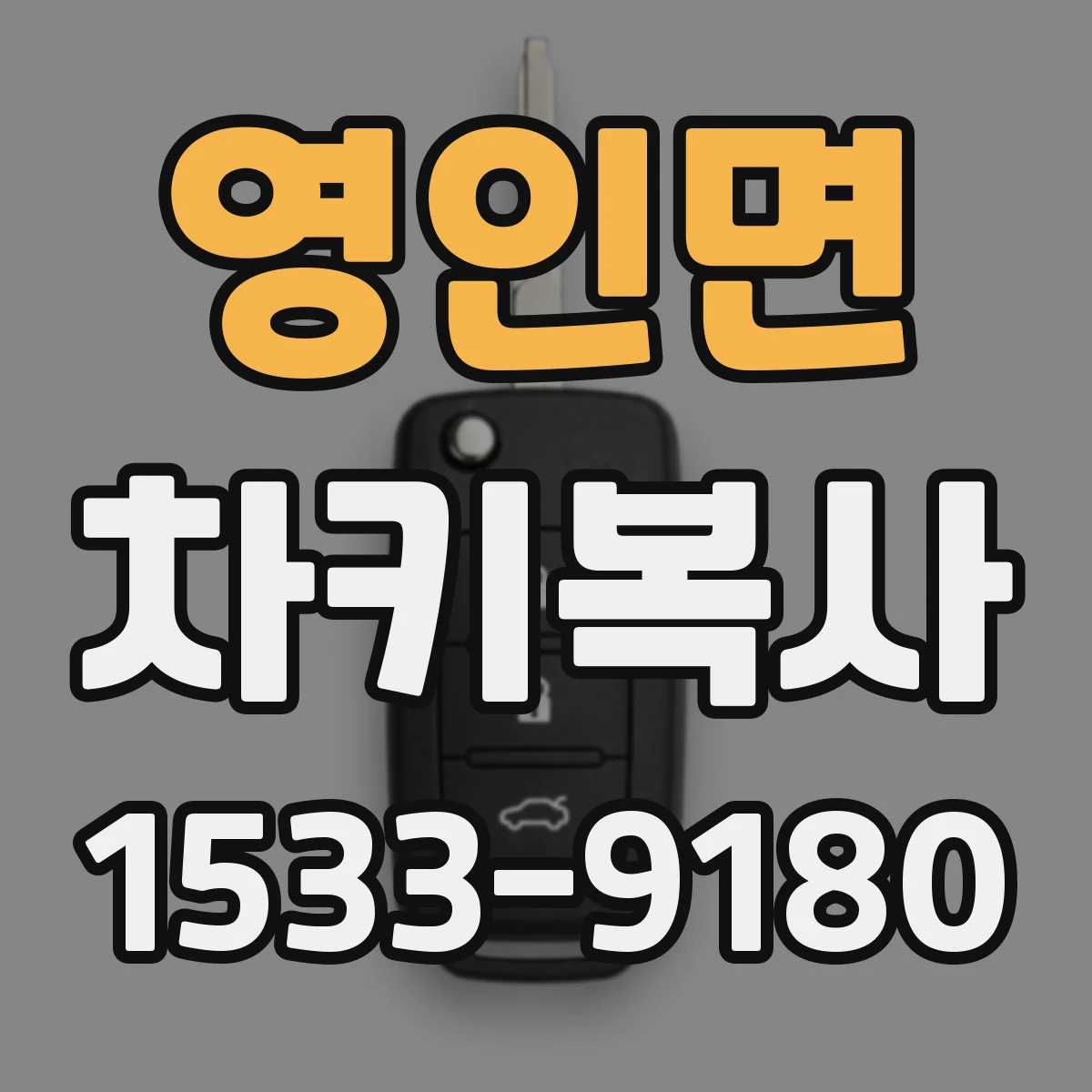 영인면 차키복사