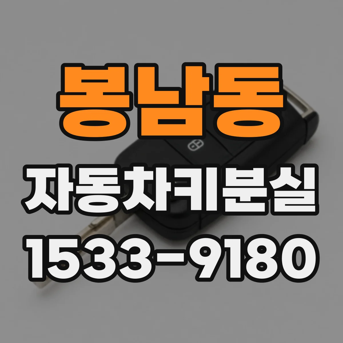 봉남동 자동차키분실