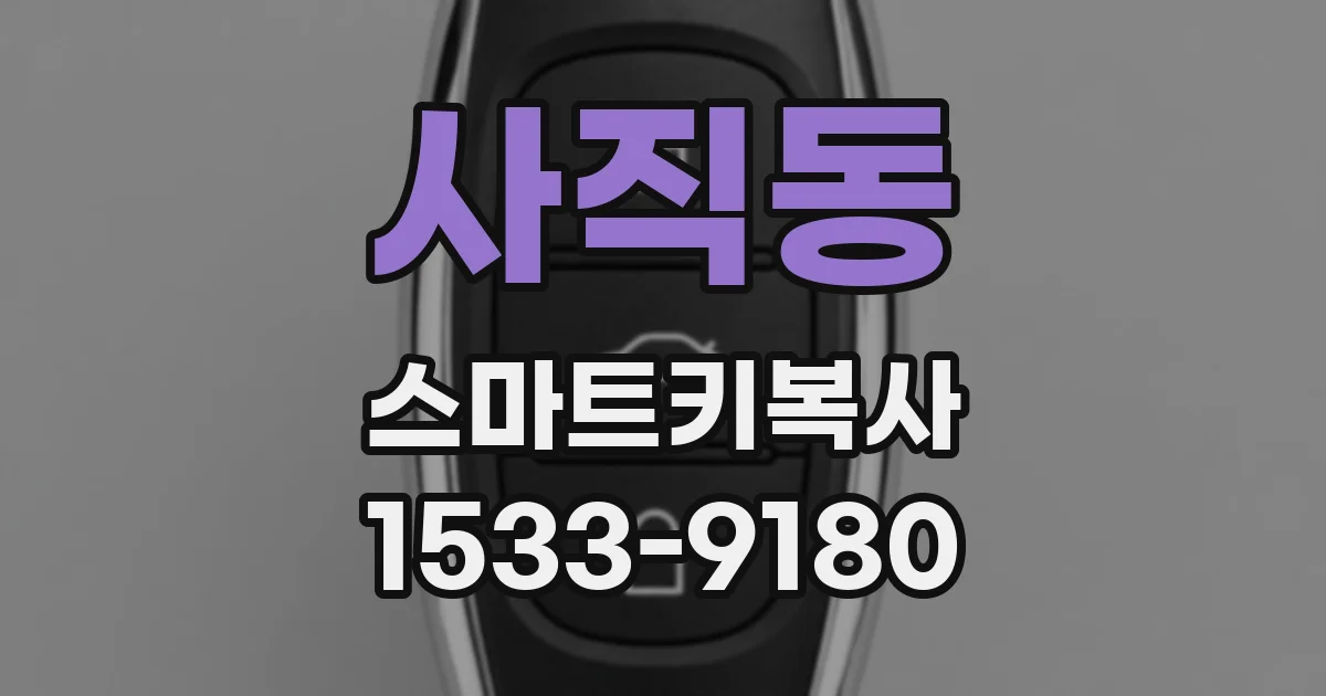 사직동 스마트키복사