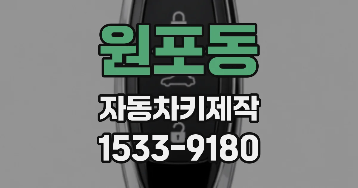 원포동 자동차키제작