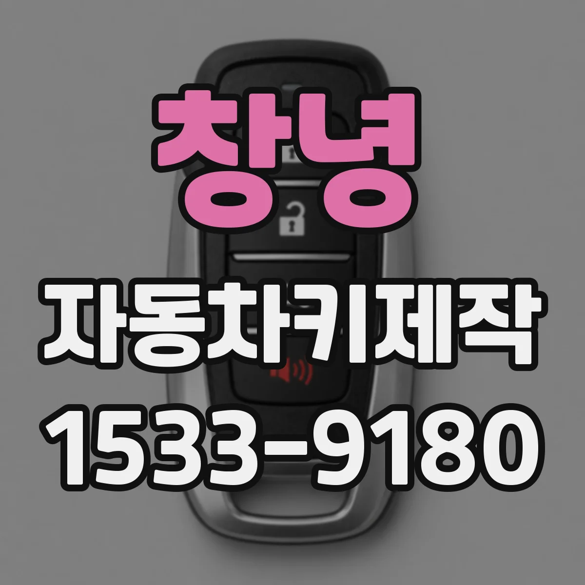 창녕 자동차키제작