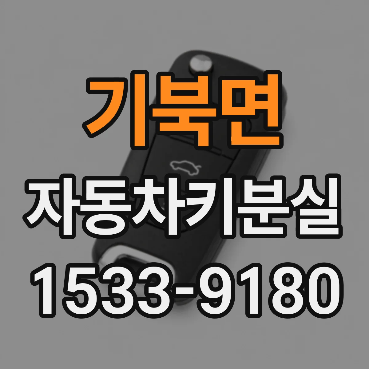 기북면 자동차키분실