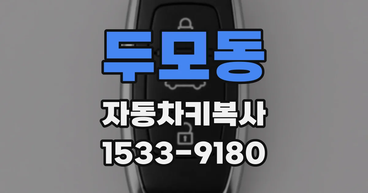 두모동 자동차키복사