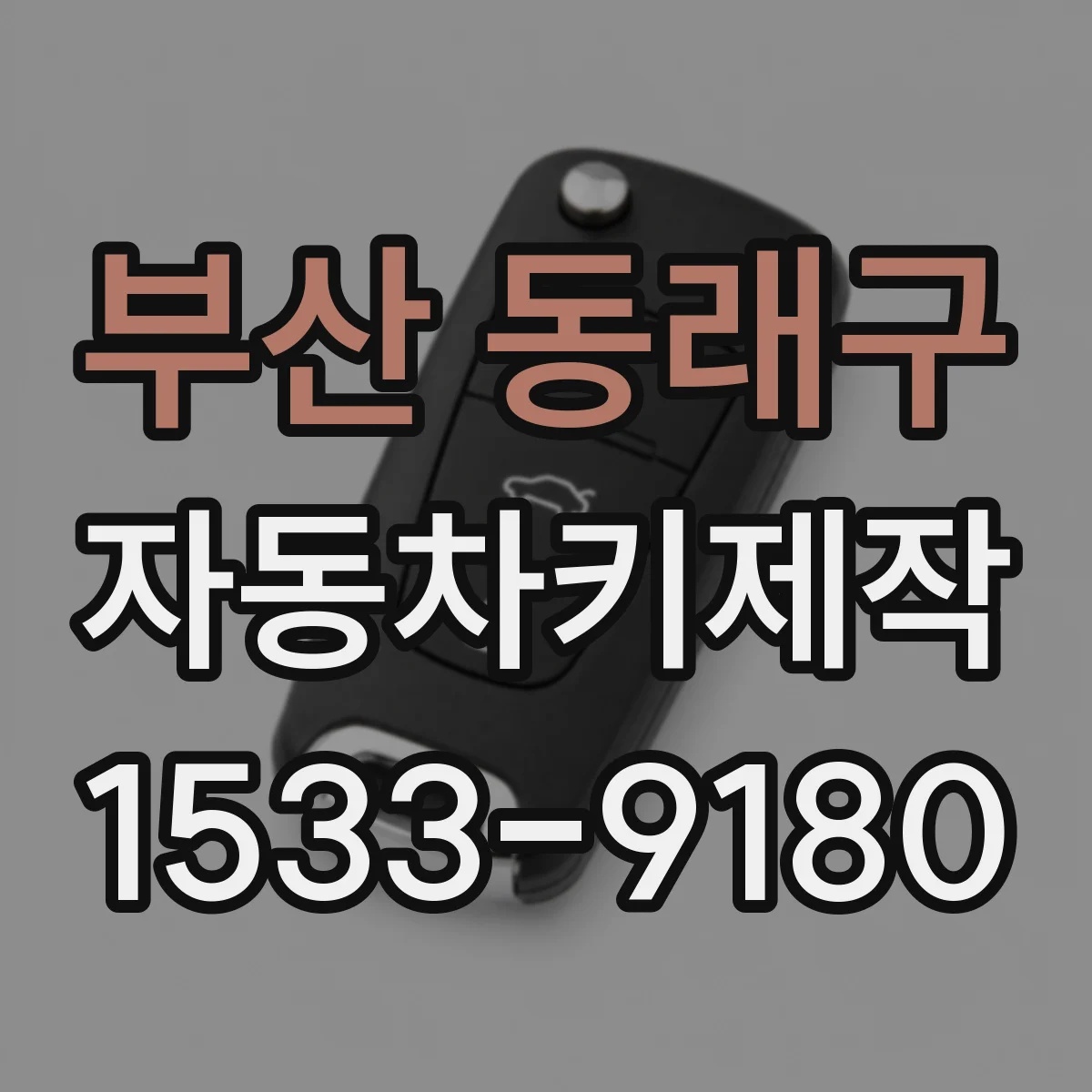 부산 동래구 자동차키제작