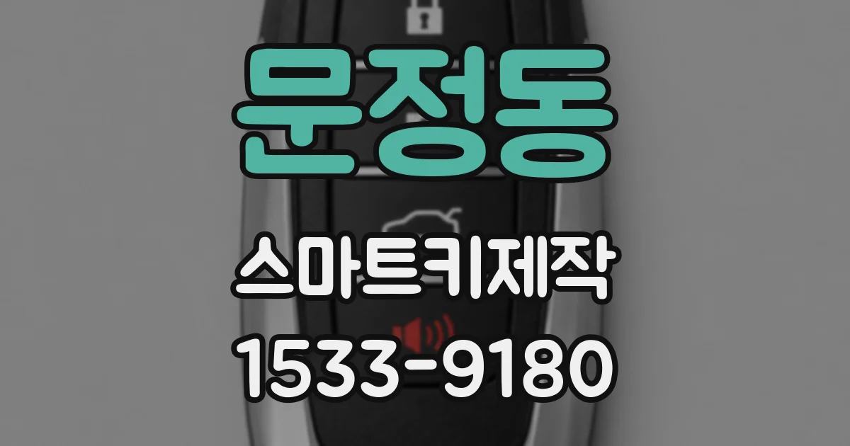 문정동 스마트키제작