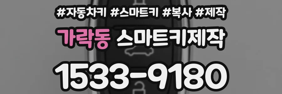 가락동 스마트키제작