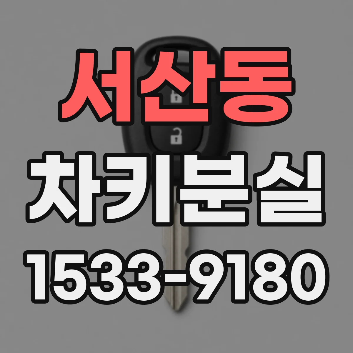 서산동 차키분실
