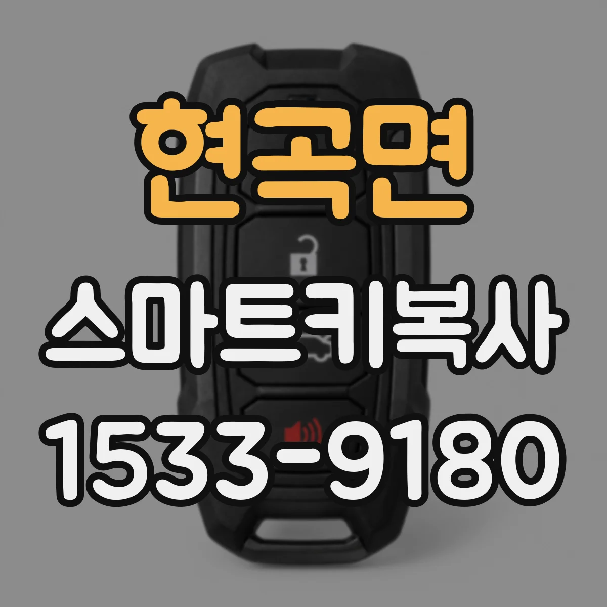 현곡면 스마트키복사