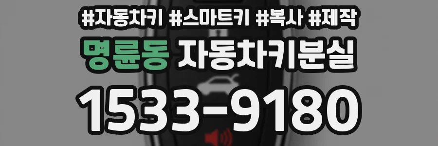 명륜동 자동차키분실