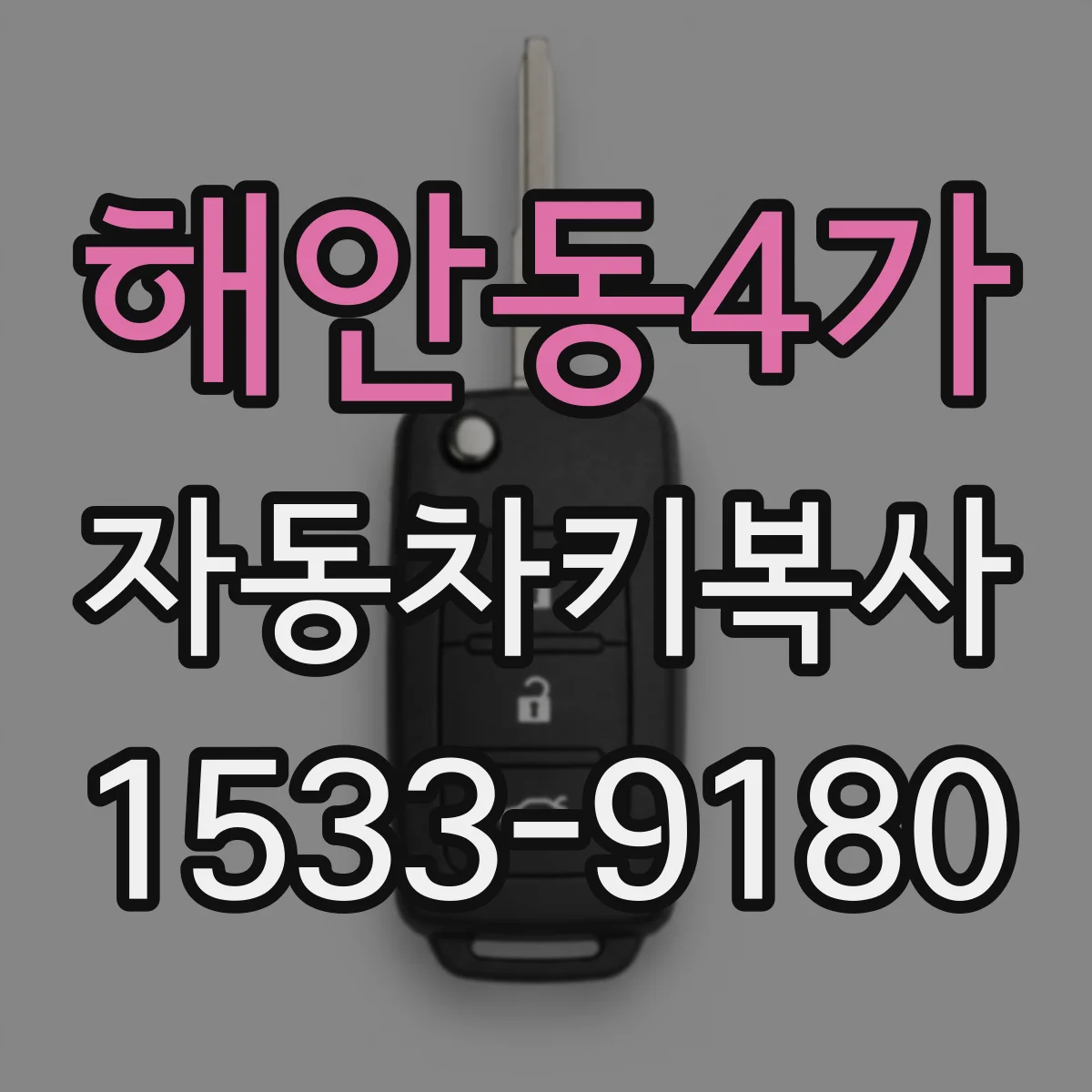 해안동4가 자동차키복사