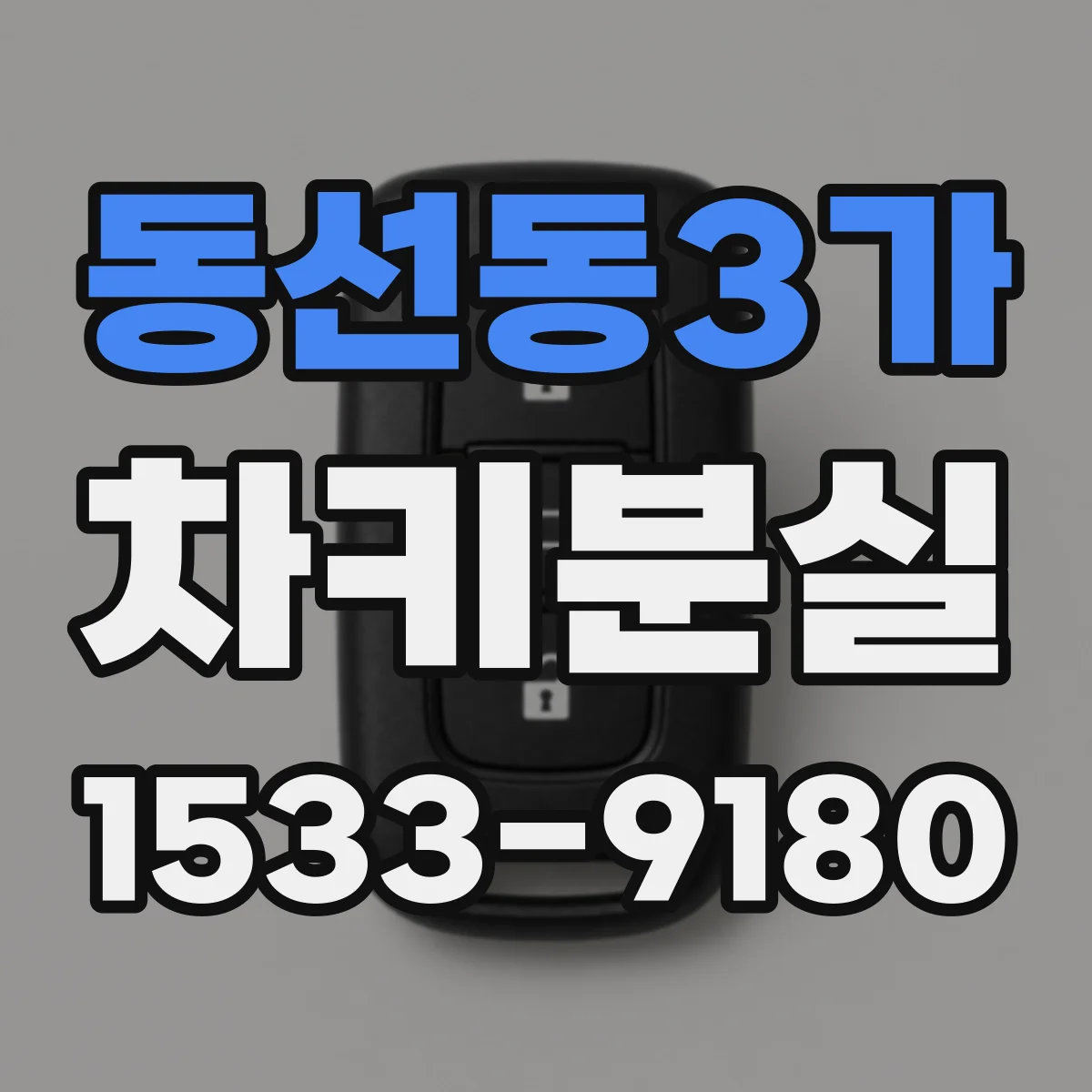 동선동3가 차키분실