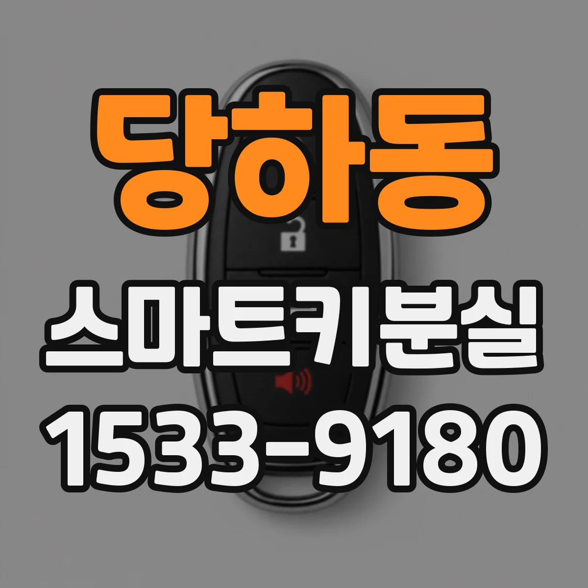 당하동 스마트키분실