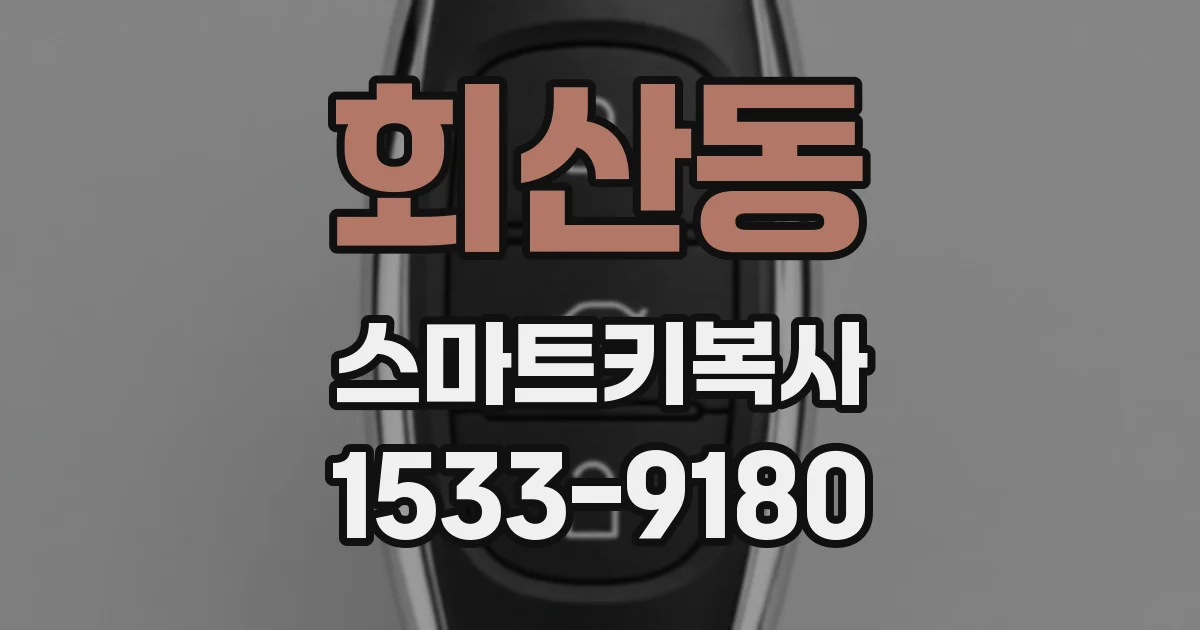 회산동 스마트키복사
