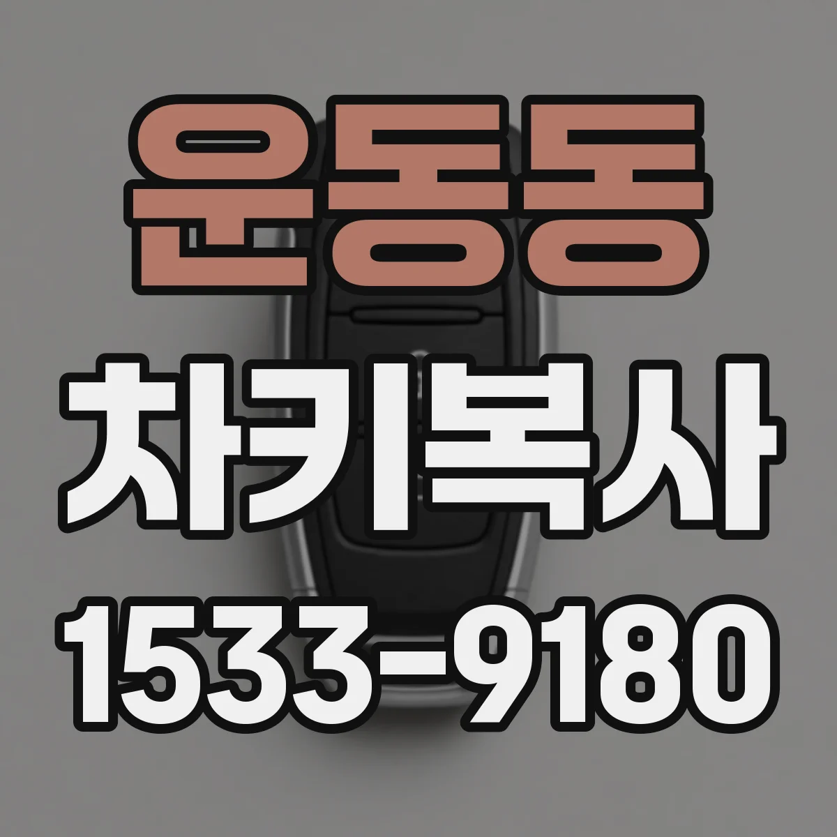운동동 차키복사