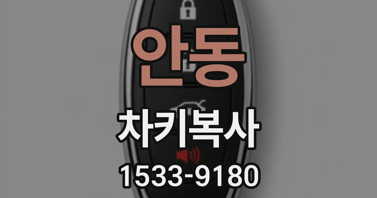 안동 차키복사