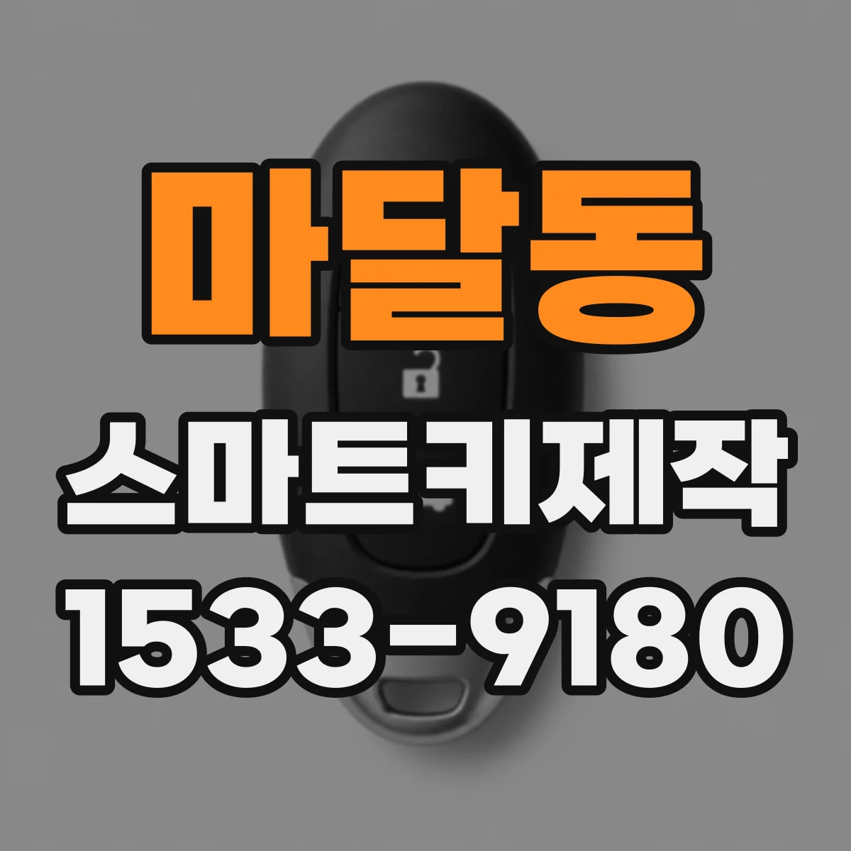 마달동 스마트키제작