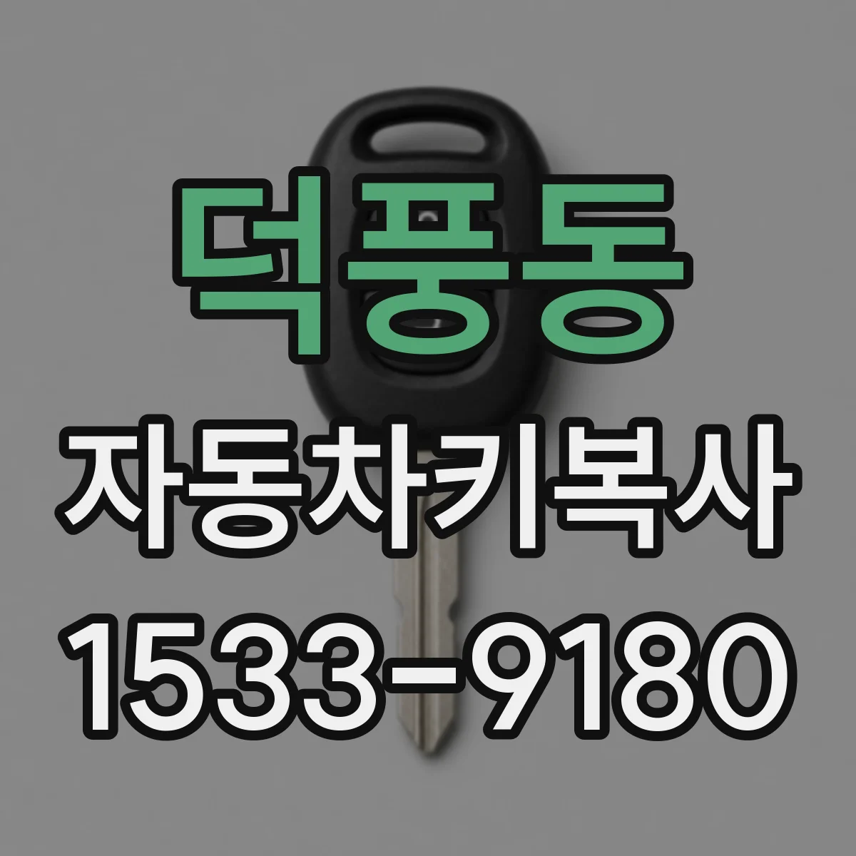 덕풍동 자동차키복사