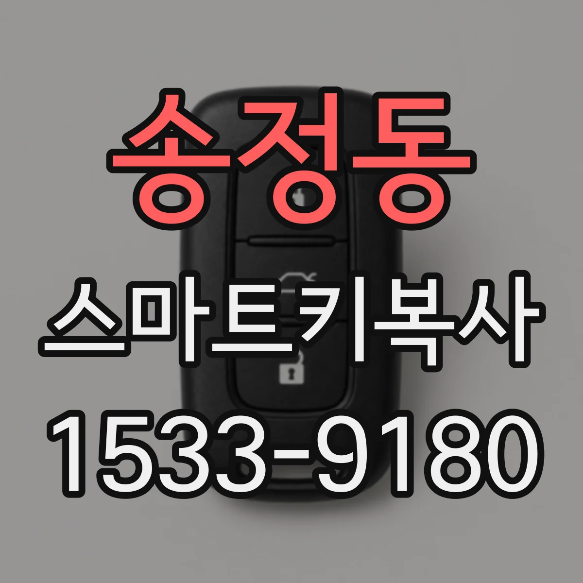 송정동 스마트키복사