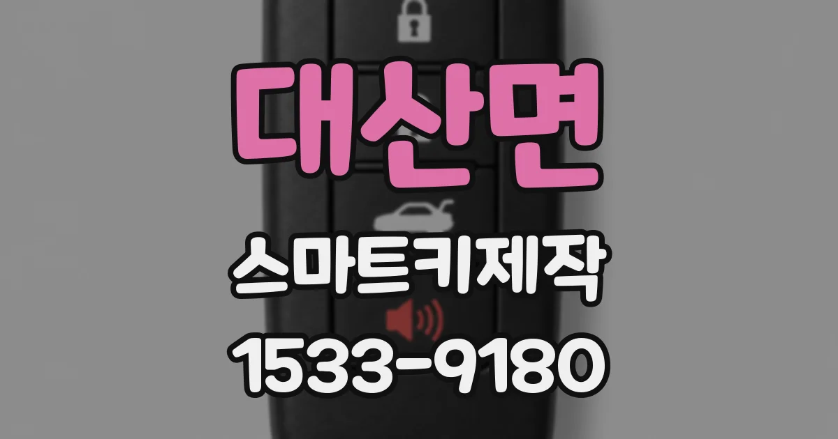 대산면 스마트키제작