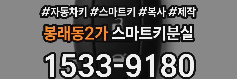 봉래동2가 스마트키분실
