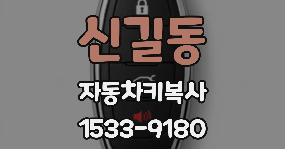 신길동 자동차키복사