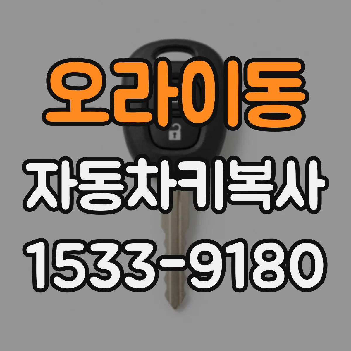 오라이동 자동차키복사