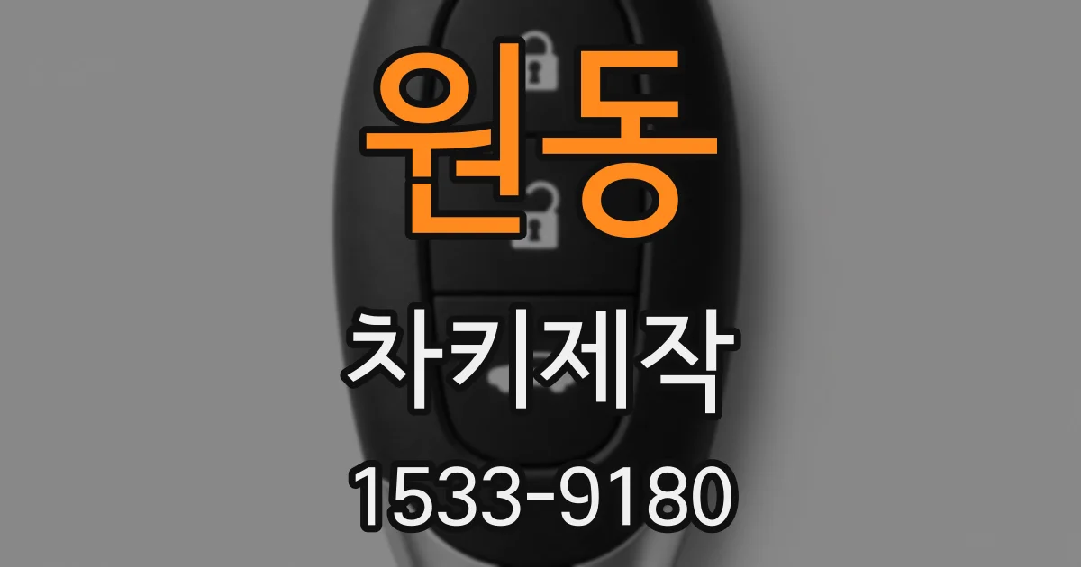 원동 차키제작