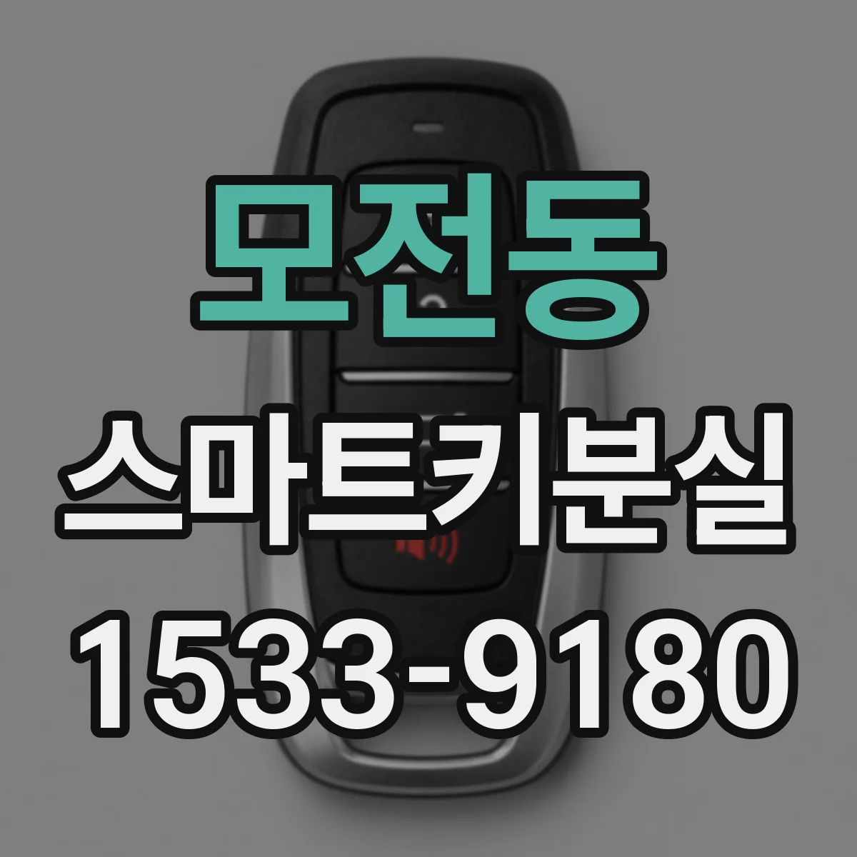 모전동 스마트키분실