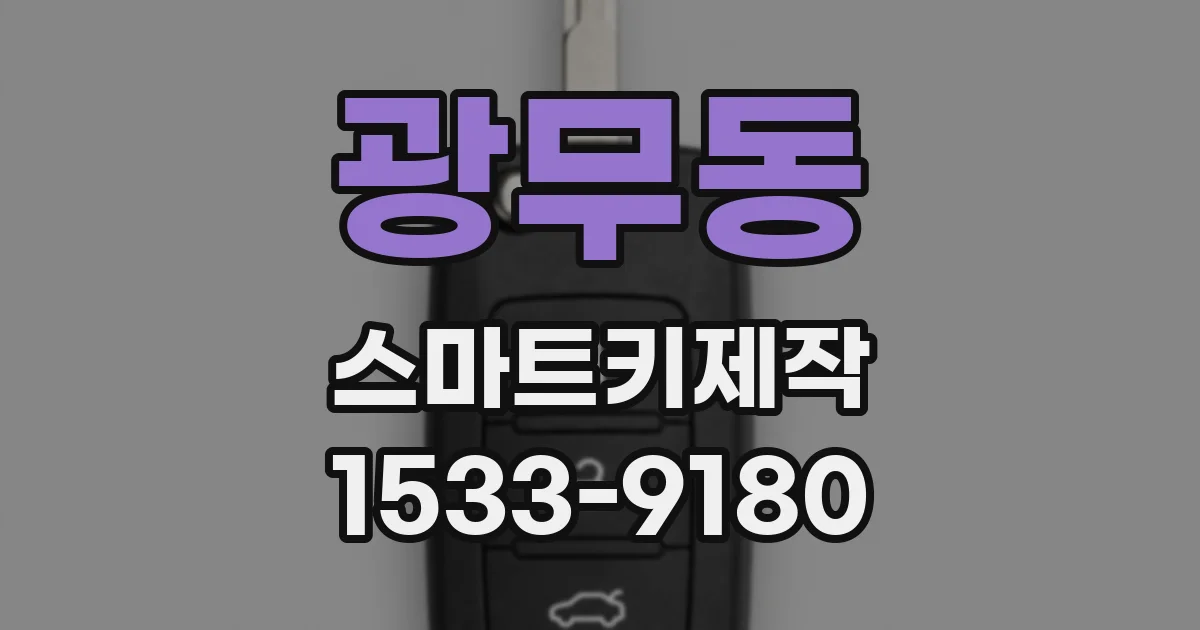 광무동 스마트키제작
