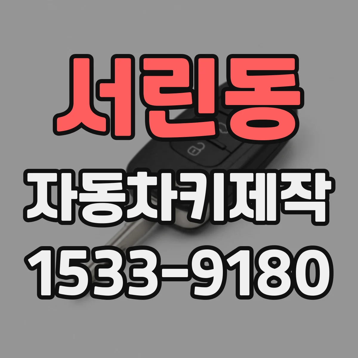 서린동 자동차키제작