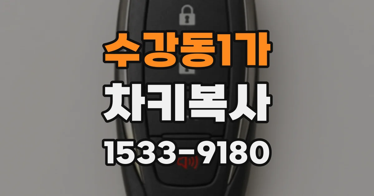 수강동1가 차키복사