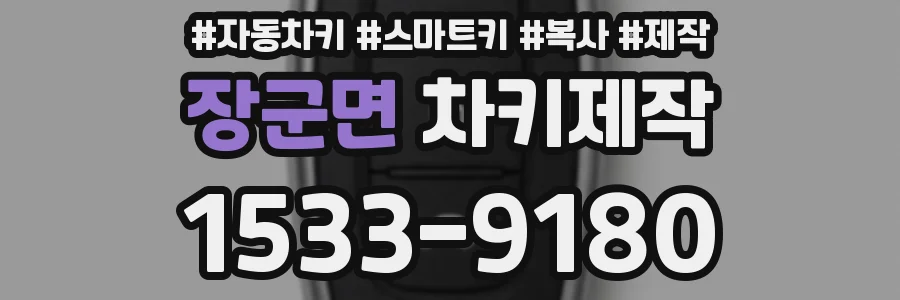 장군면 차키제작