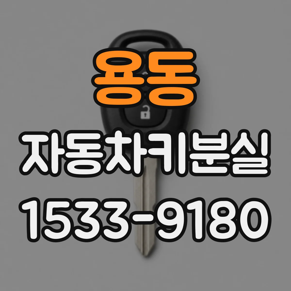 용동 자동차키분실