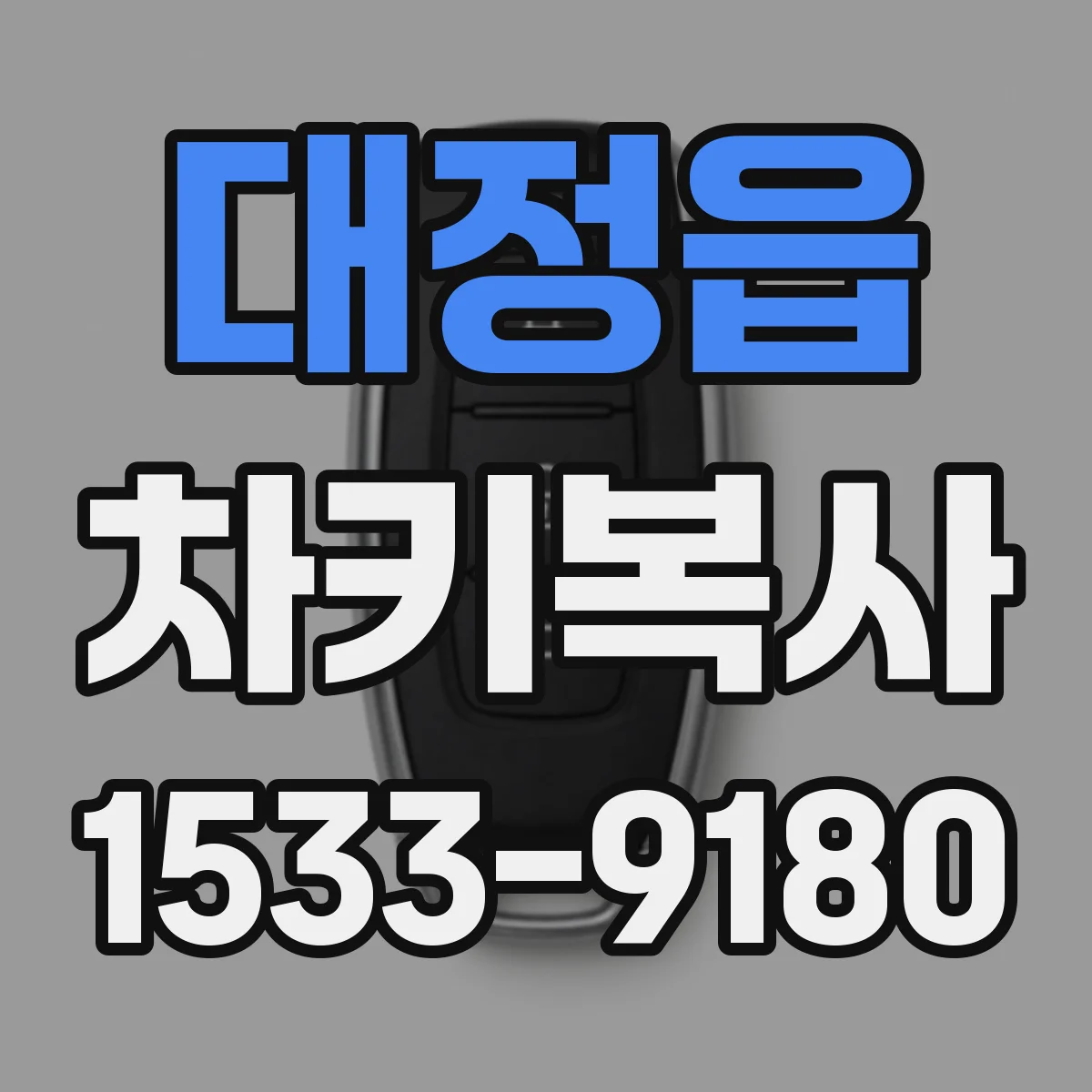 대정읍 차키복사