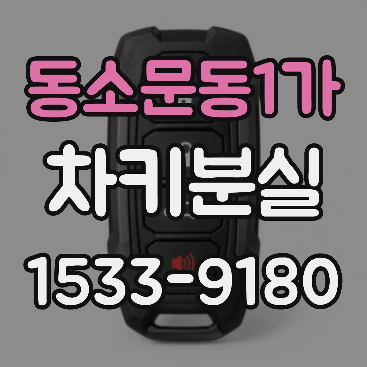 동소문동1가 차키분실
