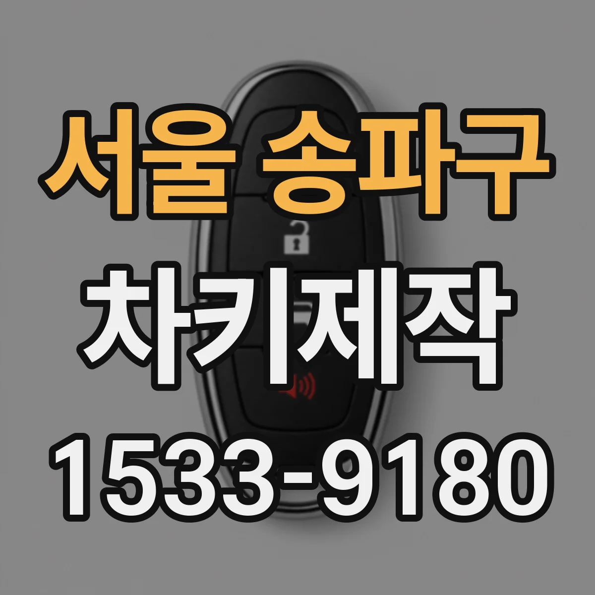 서울 송파구 차키제작