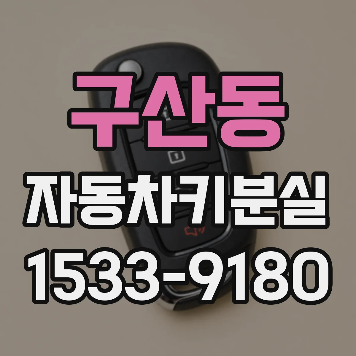 구산동 자동차키분실