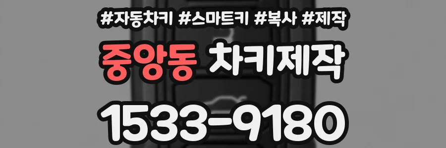 중앙동 차키제작