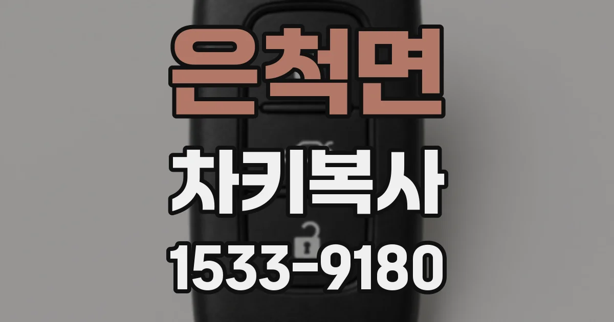 은척면 차키복사