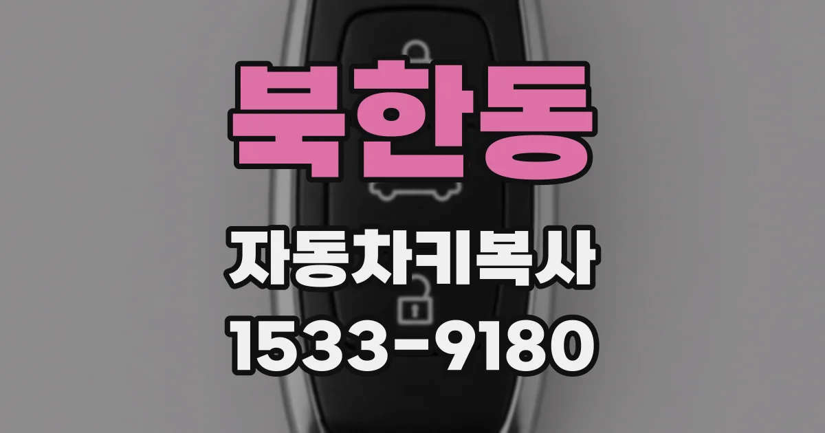 북한동 자동차키복사