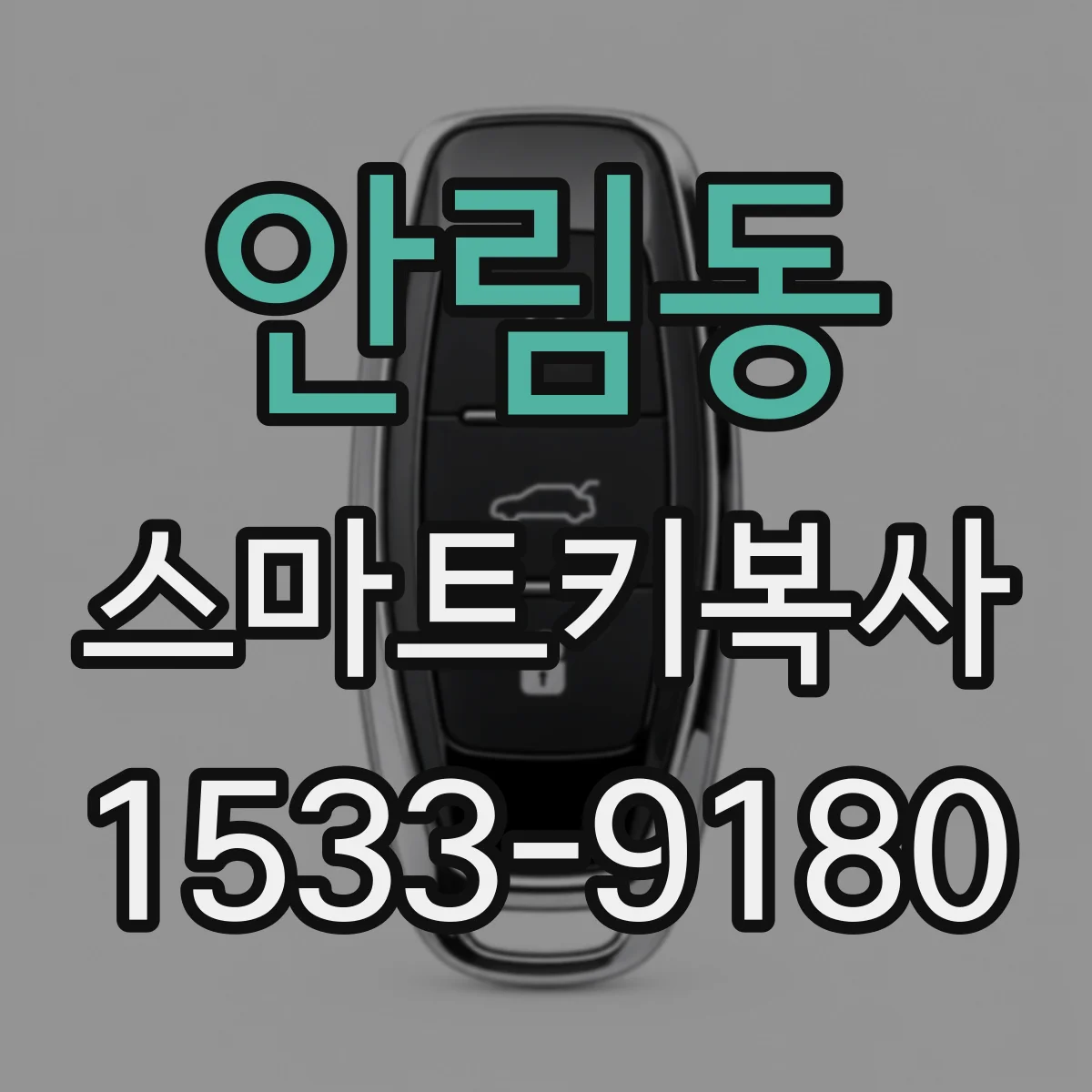 안림동 스마트키복사