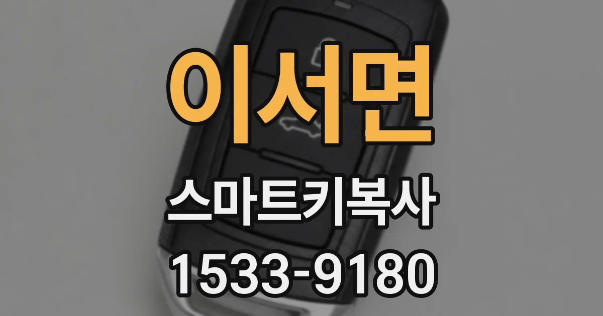 이서면 스마트키복사
