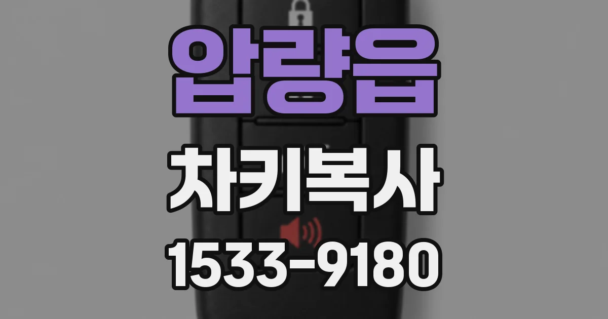 압량읍 차키복사