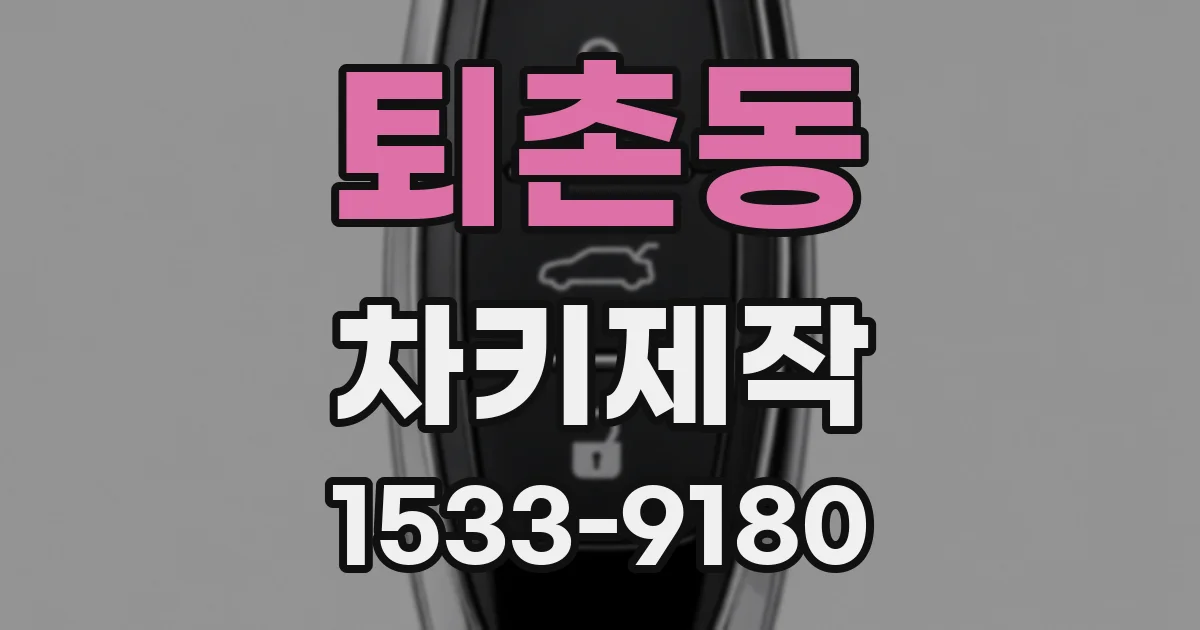 퇴촌동 차키제작