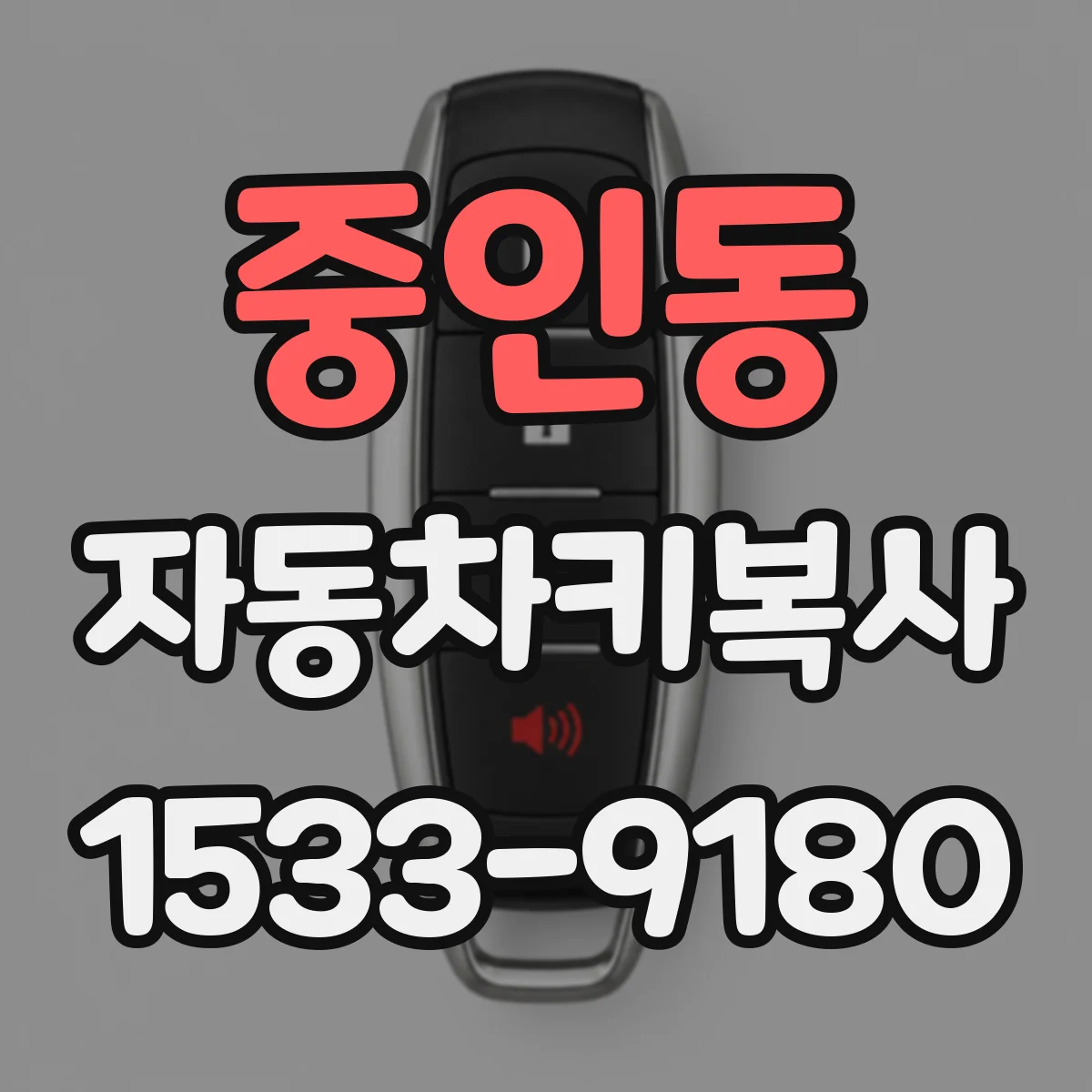 중인동 자동차키복사