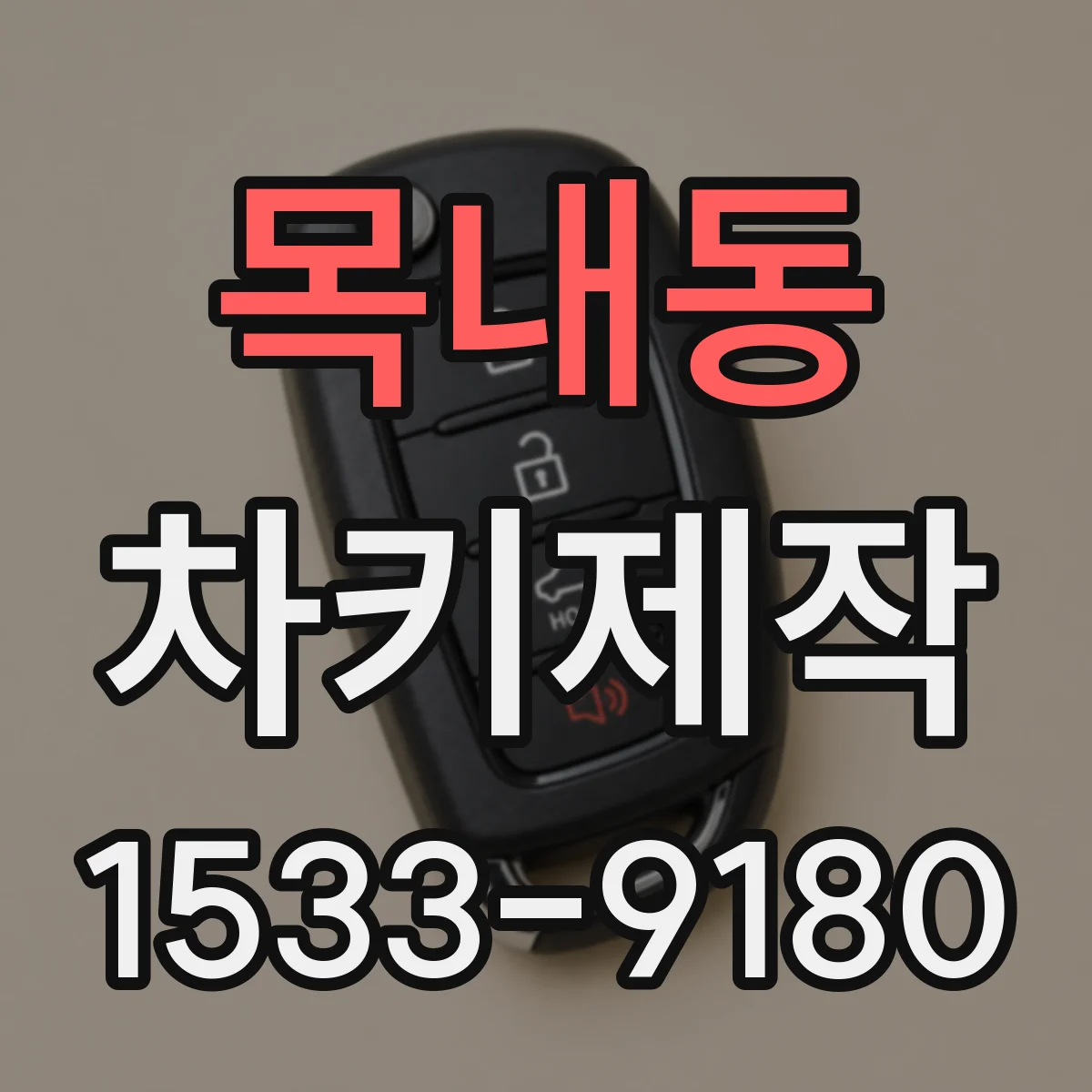 목내동 차키제작